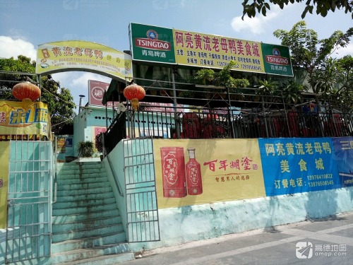 阿亮黄流老母鸭美食城