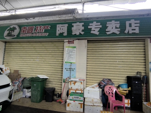 南国特产阿豪专卖店