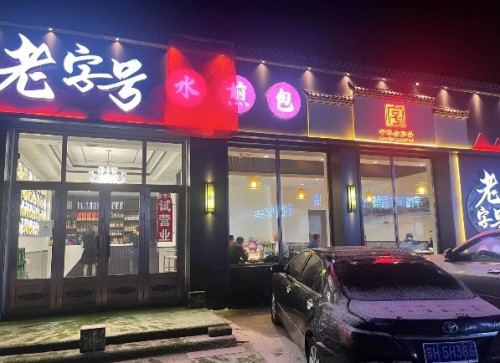老字号水煎包(通达街店)