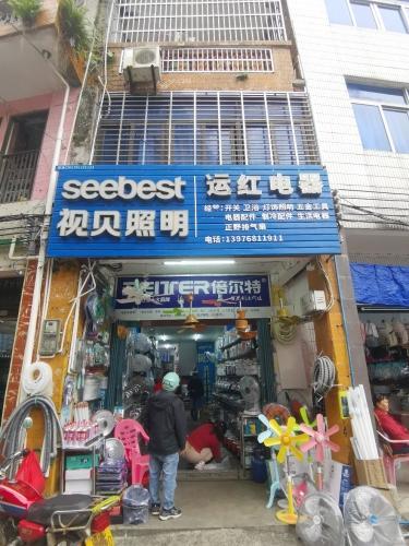 运红电器商场