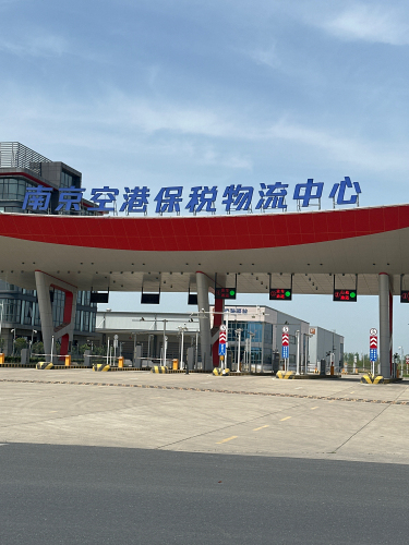南京空港保税物流中心实景图