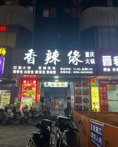 香辣缘
