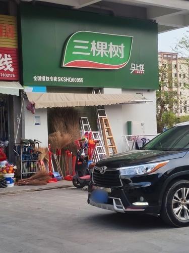 三棵树(农博雅苑店)