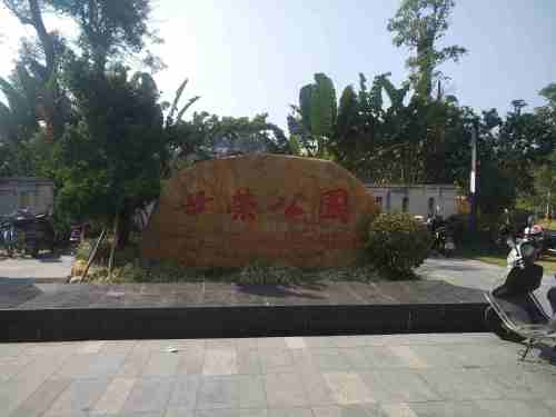 世荣公园旅行图片