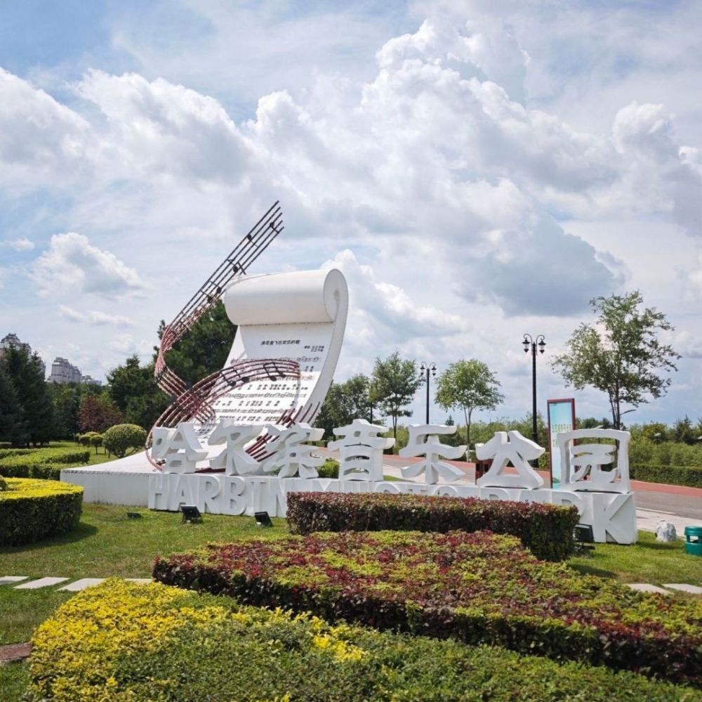 哈尔滨音乐公园景点图片