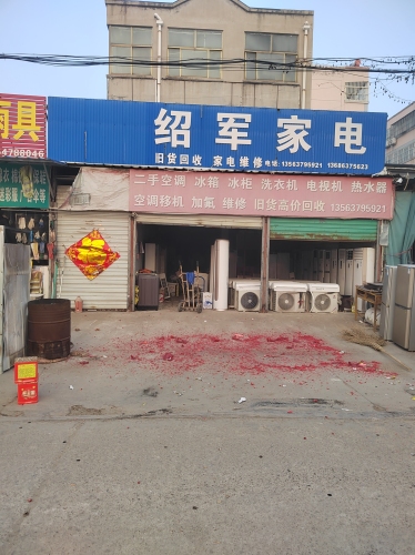 绍军家电