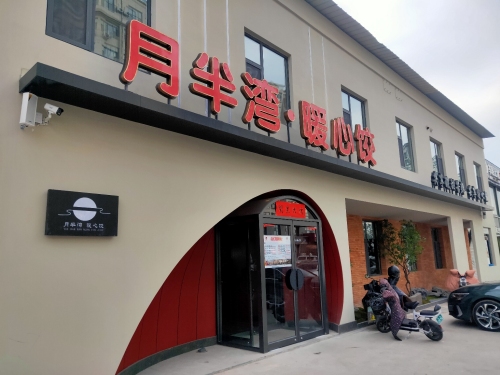 月半湾暖心饺(景苑华府店)