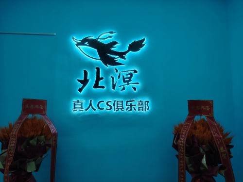 北溟真人CS俱乐部