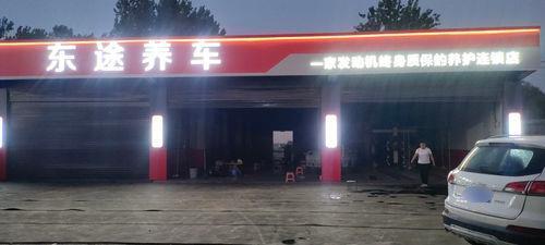 东途养车