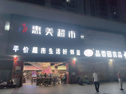 惠美超市(银海路店)