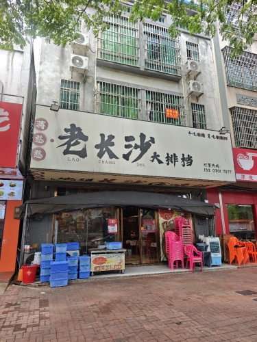 蒋憨憨老长沙大排档