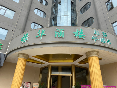 禄华酒楼·早茶·午晚市