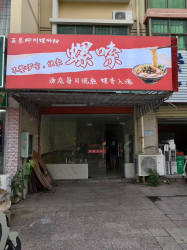 螺嗦(柳州螺蛳粉)