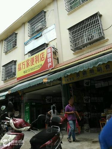 福万家便利店(南滨农贸市场店)