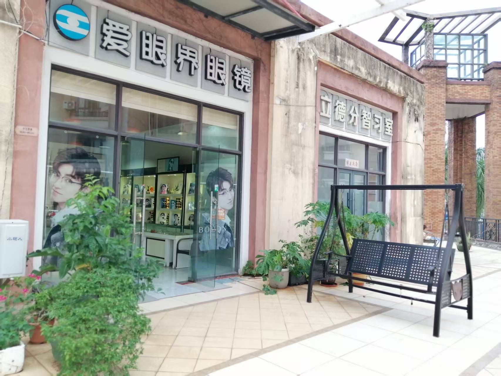 爱眼界眼镜(碧桂园·滨江帝景一期店)