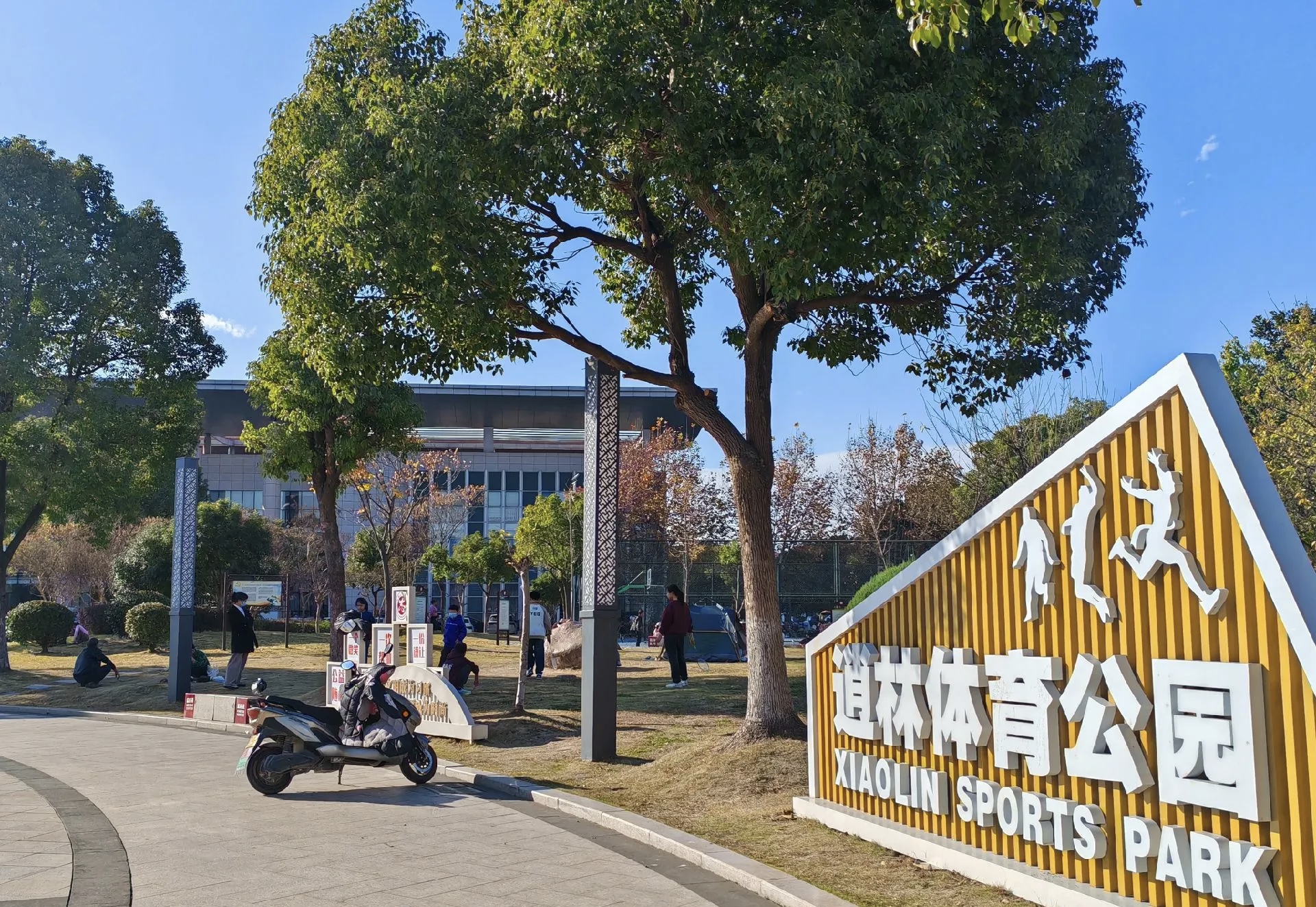 逍林公园