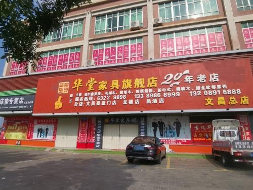 华堂家具旗舰店(文昌总店)