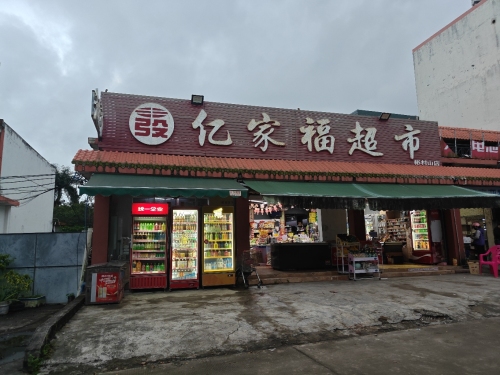 亿家福超市(彬河路店)