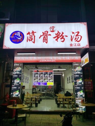 顺心筒骨粉汤