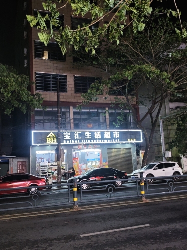 宝汇生活超市(屯昌店)
