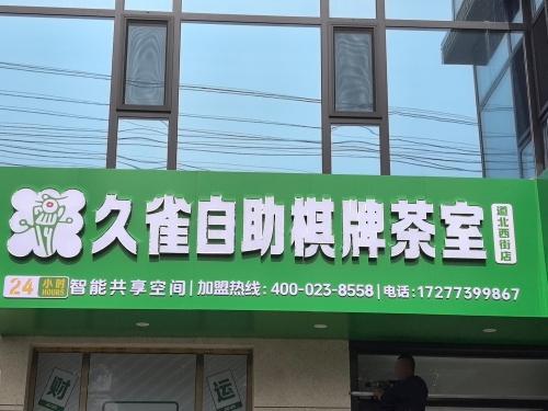 闻喜道北西街久雀棋牌室门店外观