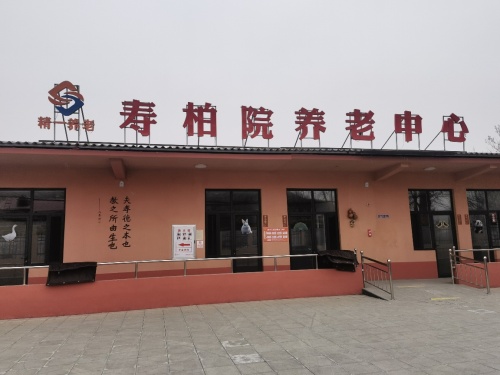 曲阳寿柏院养老中心