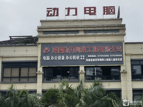 海南动力电脑网络工程有限公司(中嘉商业街店)