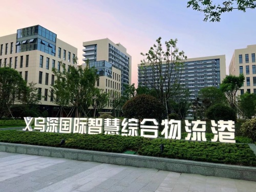 义乌市深国际物流港实景图