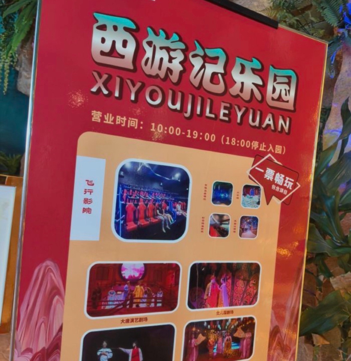 西游记乐园