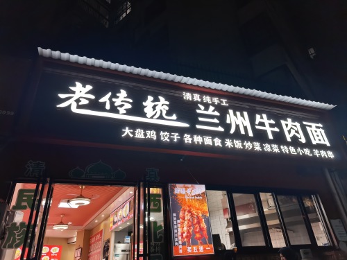 老传统兰州牛肉面