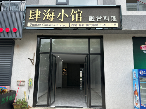 肆海小馆