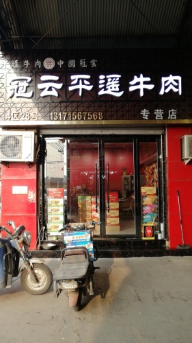 山西特产冠云平遥牛肉专营店