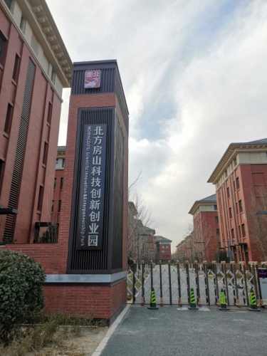 北方房山科技创新创业园实景图