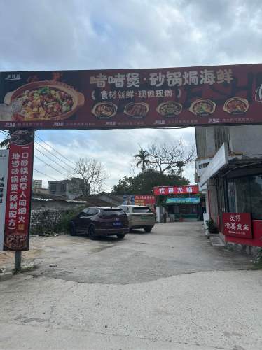 黑铁叔啫啫煲·砂锅焗海鲜