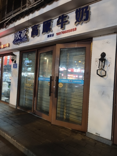 欧亚高原牛奶(解放店)