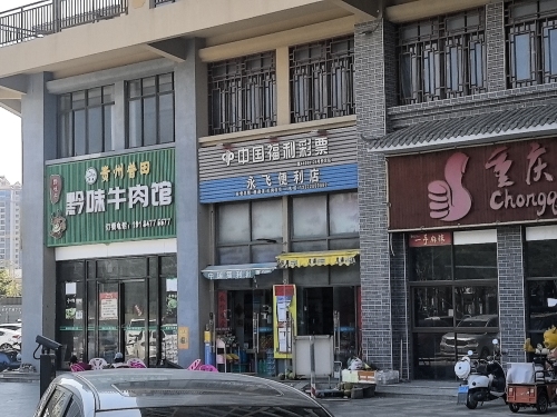 东方城东永飞便利店