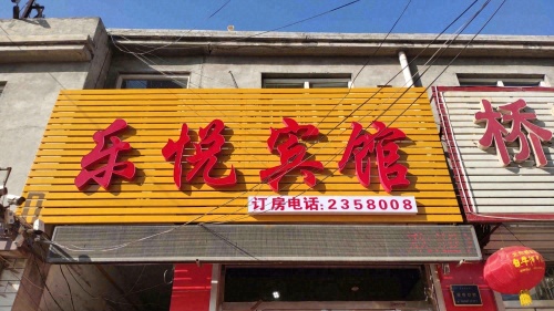 定州乐悦宾馆(车站店)