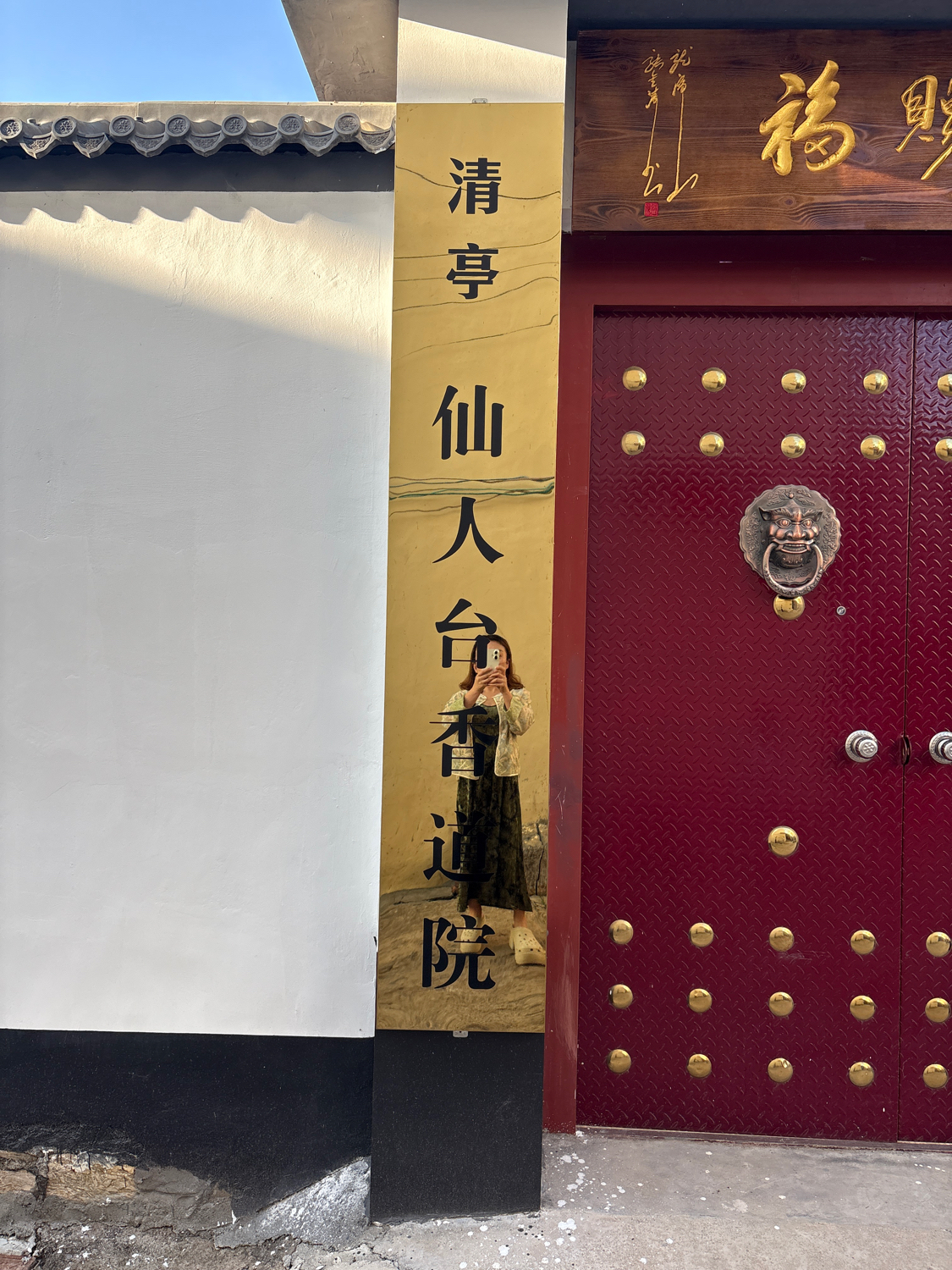 清亭仙人台香道院实景照片