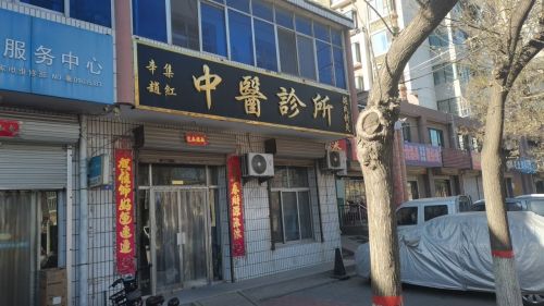 辛集赵红中医诊所