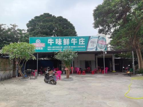 牛味仙牛庄