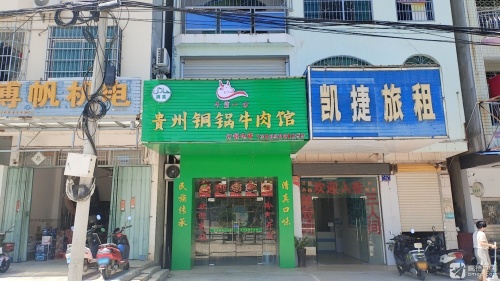 贵州铜锅牛肉馆(椰岛阳光花园C区店)