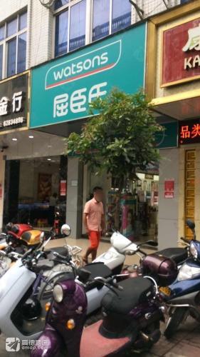 屈臣氏(椰亨商业城店)