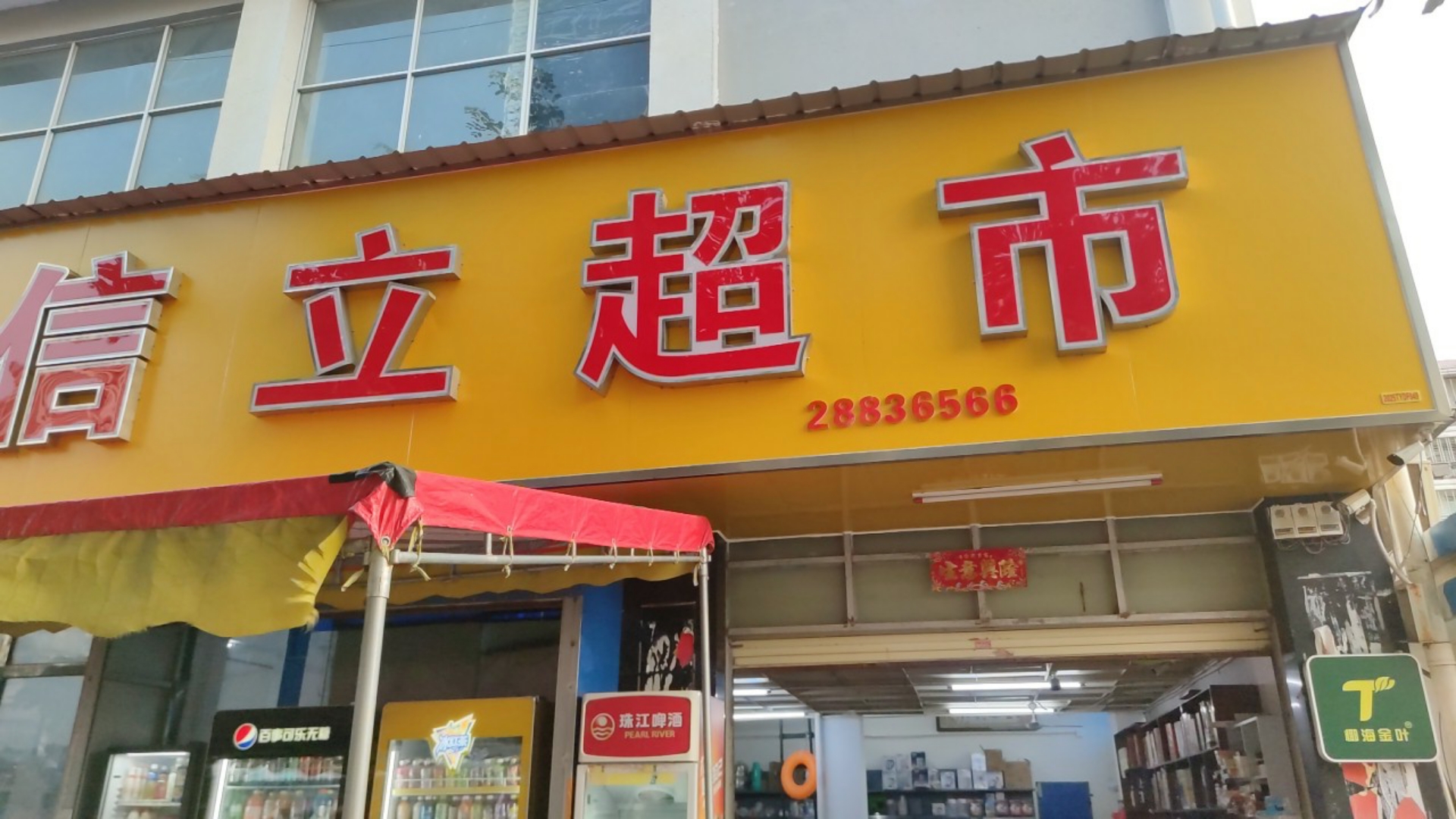 信立超市(信立花园店)