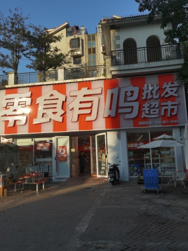 零食有鸣批发超市(秀英区滨海九小店)