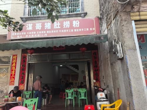 谋哥猪肚捞粉