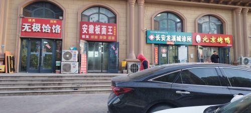 安徽板面王(龙溪城店)
