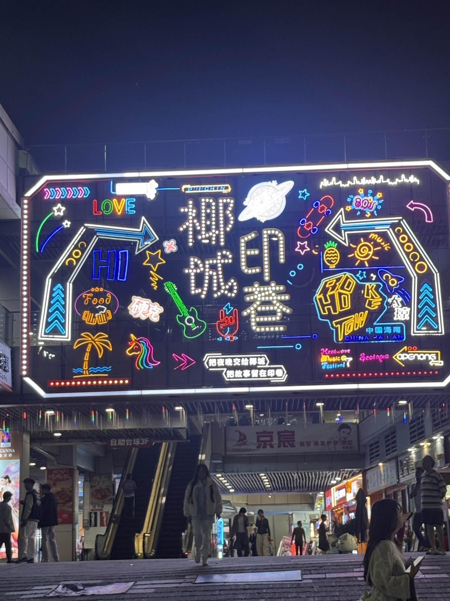椰城印巷(新城吾悦广场店)