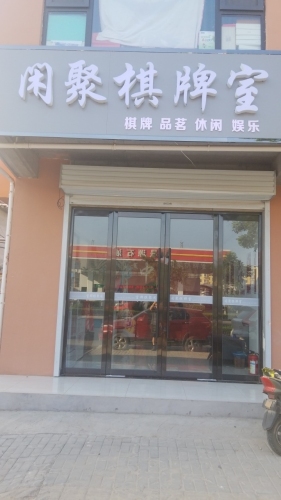 闲聚棋牌室内部环境