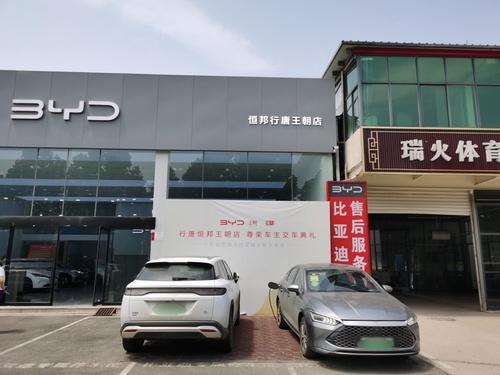 比亚迪汽车王朝网(恒邦行唐县京赞线商圈城市展厅)