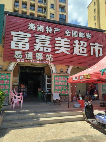 富嘉美超市